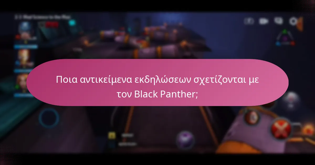 Ποιες αποκλειστικές προσφορές είναι διαθέσιμες για προϊόντα Black Panther;
