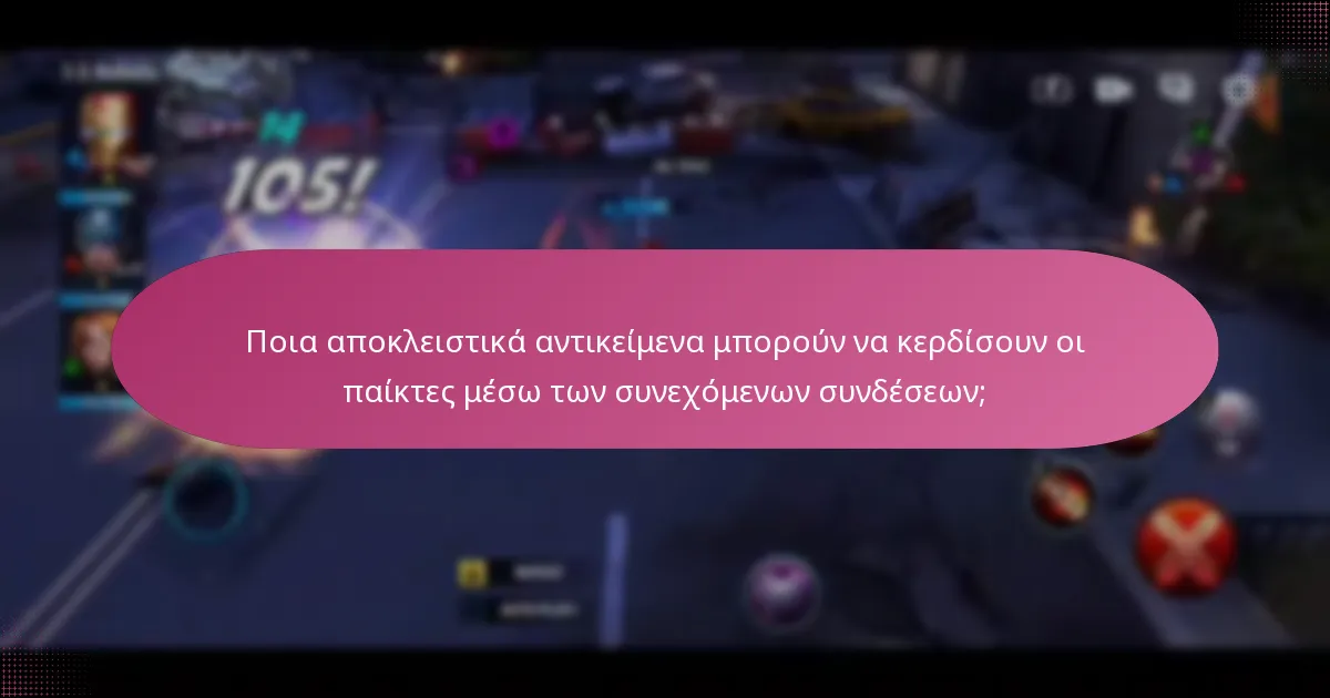 Ποια αποκλειστικά αντικείμενα μπορούν να κερδίσουν οι παίκτες μέσω των συνεχόμενων συνδέσεων;