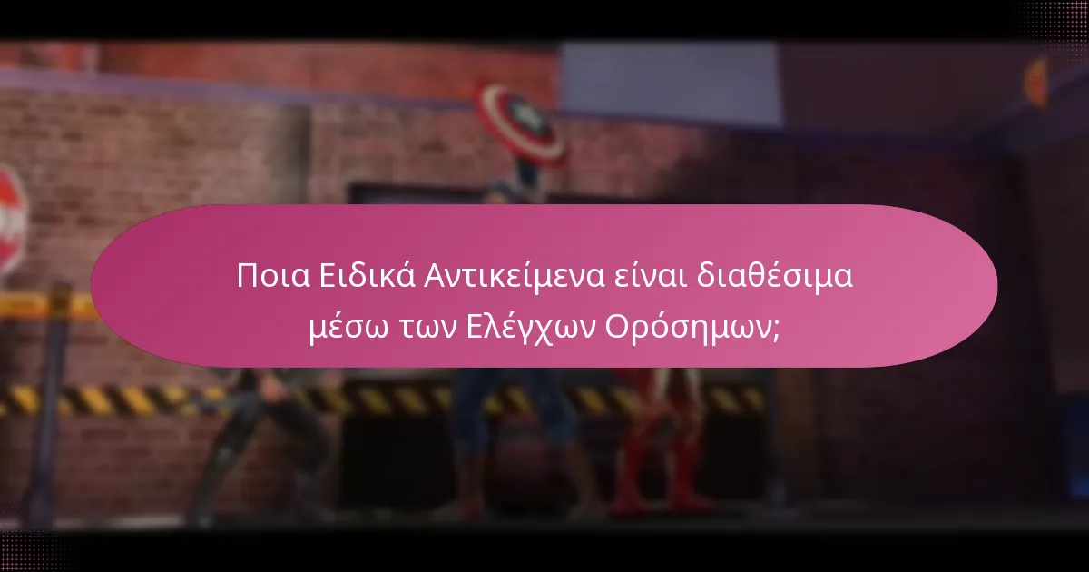 Πώς μπορώ να κερδίσω Ανταμοιβές Ελέγχου Ορόσημων;