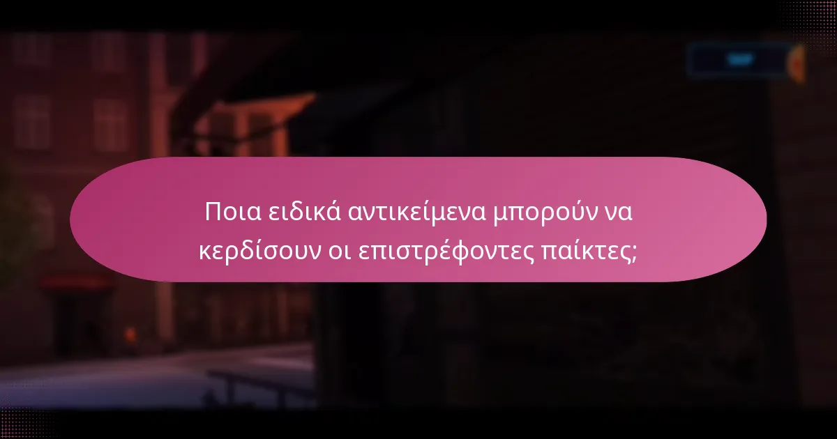 Ποια ειδικά αντικείμενα μπορούν να κερδίσουν οι επιστρέφοντες παίκτες;
