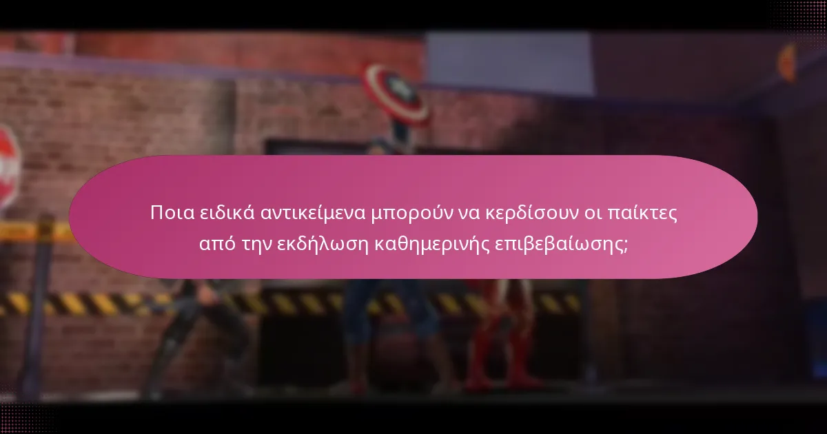 Ποια ειδικά αντικείμενα μπορούν να κερδίσουν οι παίκτες από την εκδήλωση καθημερινής επιβεβαίωσης;