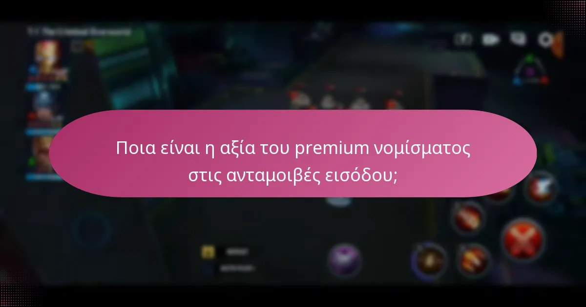 Ποια είναι η διάρκεια και η συχνότητα των ανταμοιβών εισόδου;