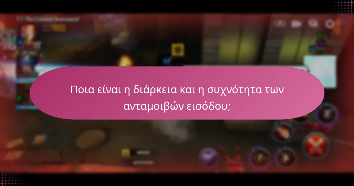 Ποια αποκλειστικά αντικείμενα περιλαμβάνονται στις ανταμοιβές εισόδου;