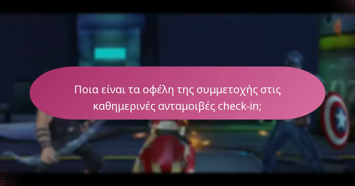 Τι είδους ανταμοιβές μπορούν να περιμένουν οι παίκτες;