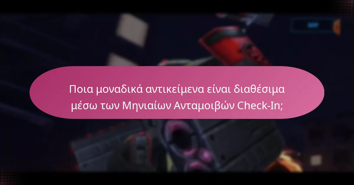 Ποια μοναδικά αντικείμενα είναι διαθέσιμα μέσω των Μηνιαίων Ανταμοιβών Check-In;