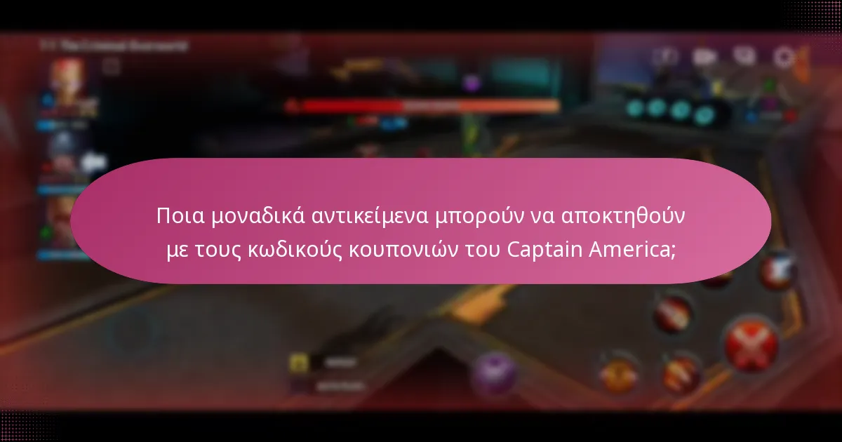 Ποιες ειδικές εκδηλώσεις σχετίζονται με τους κωδικούς κουπονιών του Captain America;