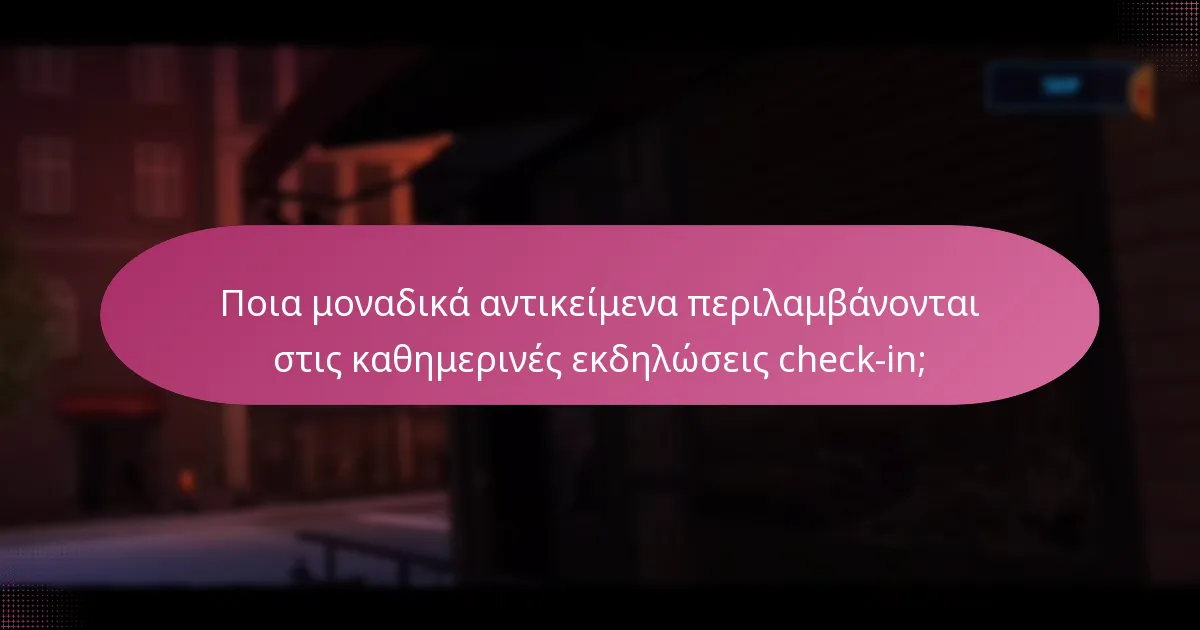 Ποιες ειδικές ανταμοιβές μπορούν να κερδίσουν οι παίκτες από τις καθημερινές εκδηλώσεις check-in;
