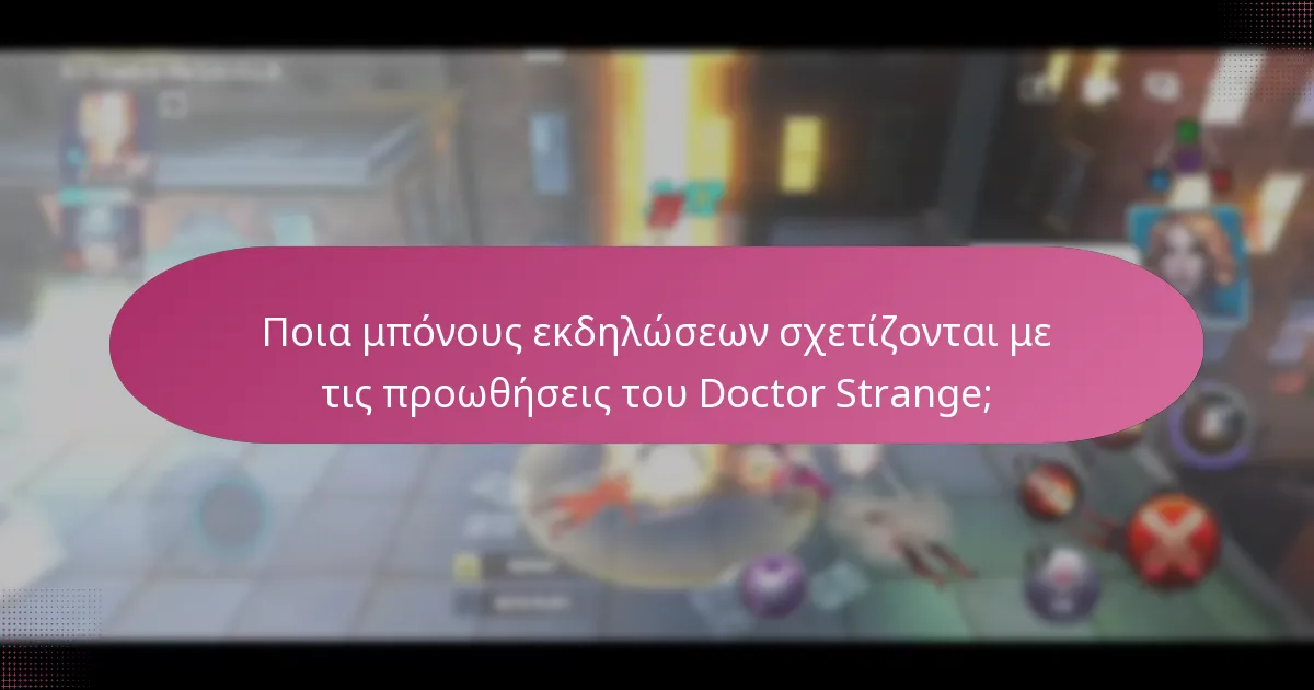 Ποια premium αντικείμενα είναι διαθέσιμα για τον Doctor Strange;