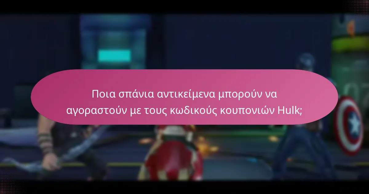 Ποια σπάνια αντικείμενα μπορούν να αγοραστούν με τους κωδικούς κουπονιών Hulk;