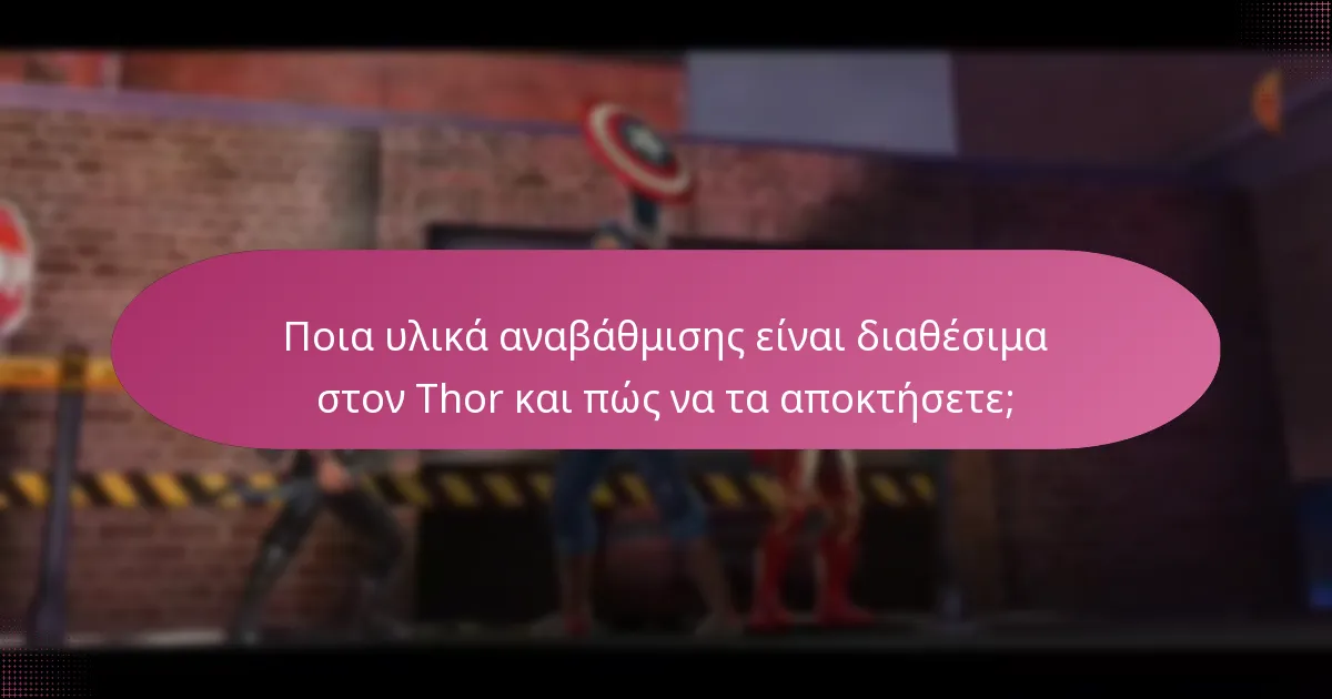 Ποιες εποχιακές προωθήσεις είναι διαθέσιμες αυτή τη στιγμή για τον Thor;