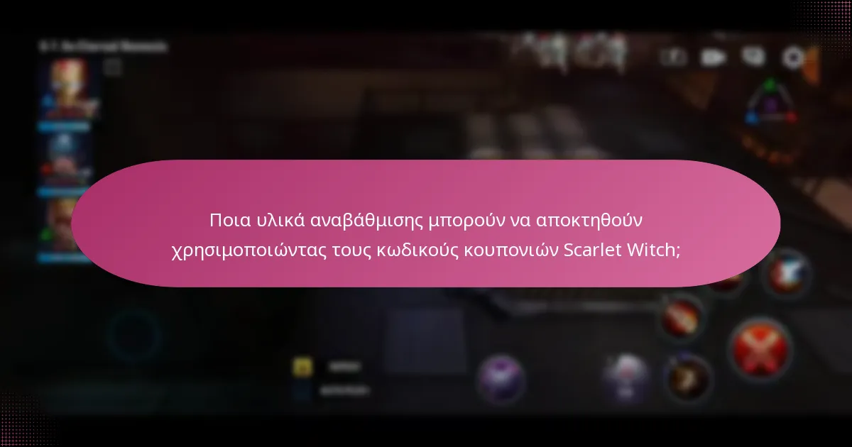 Ποιες μοναδικές ανταμοιβές μπορώ να αποκτήσω με τους κωδικούς κουπονιών Scarlet Witch;