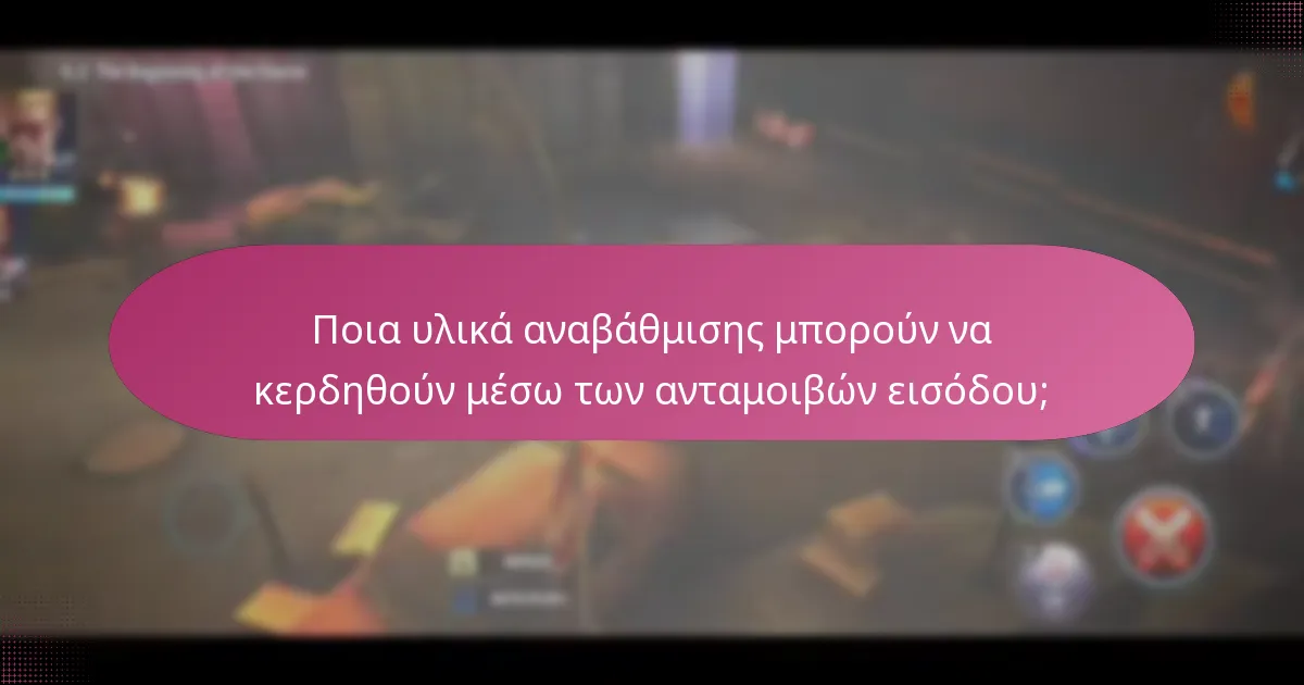 Ποια υλικά αναβάθμισης μπορούν να κερδηθούν μέσω των ανταμοιβών εισόδου;