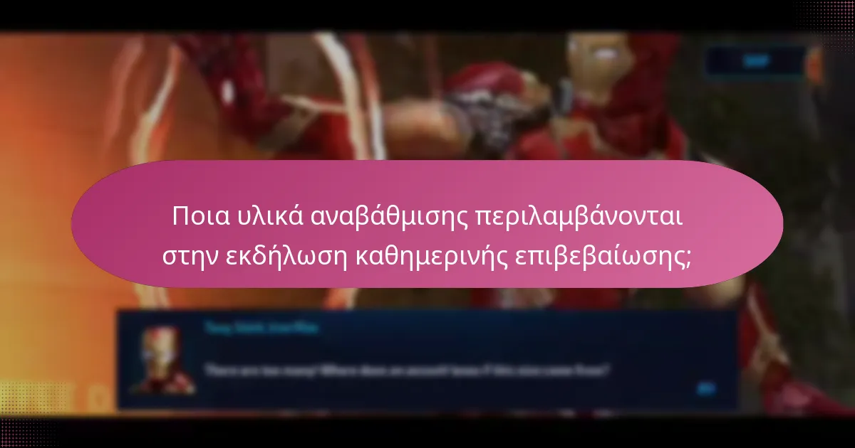 Πώς μπορούν οι παίκτες να συμμετάσχουν στην εκδήλωση καθημερινής επιβεβαίωσης;