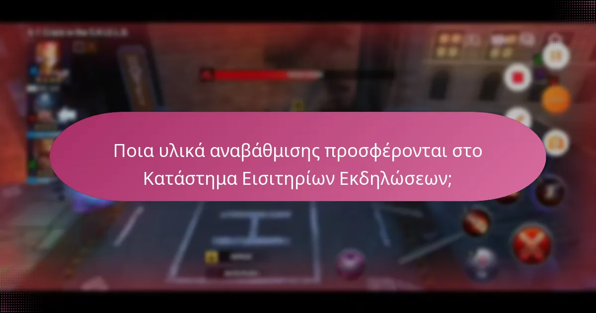 Ποια υλικά αναβάθμισης προσφέρονται στο Κατάστημα Εισιτηρίων Εκδηλώσεων;