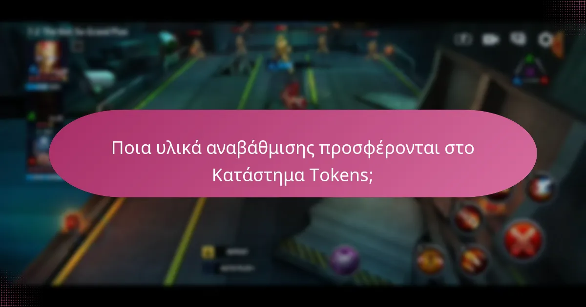 Ποια υλικά αναβάθμισης προσφέρονται στο Κατάστημα Tokens;