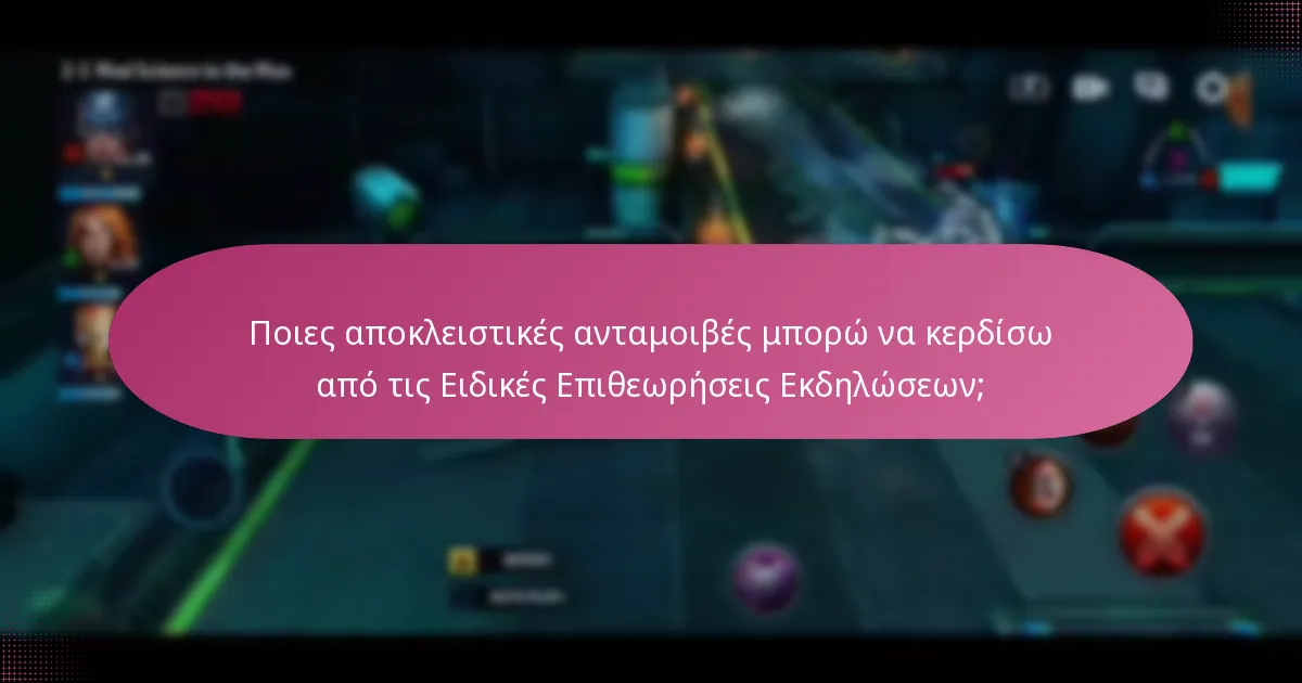 Ποιες αποκλειστικές ανταμοιβές μπορώ να κερδίσω από τις Ειδικές Επιθεωρήσεις Εκδηλώσεων;