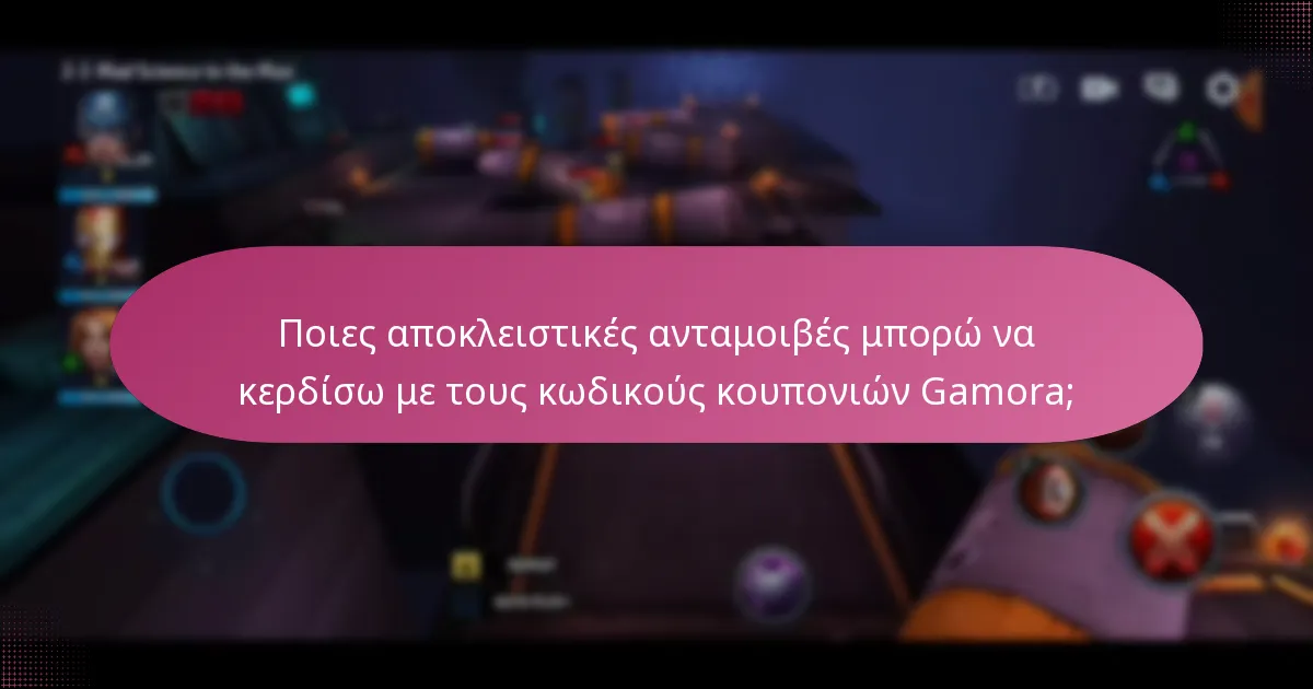 Ποιες αποκλειστικές ανταμοιβές μπορώ να κερδίσω με τους κωδικούς κουπονιών Gamora;