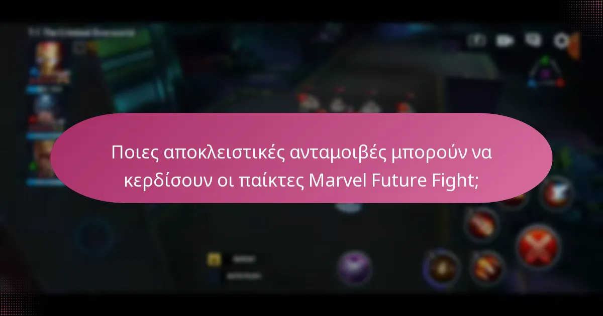 Ποιες αποκλειστικές ανταμοιβές μπορούν να κερδίσουν οι παίκτες Marvel Future Fight;