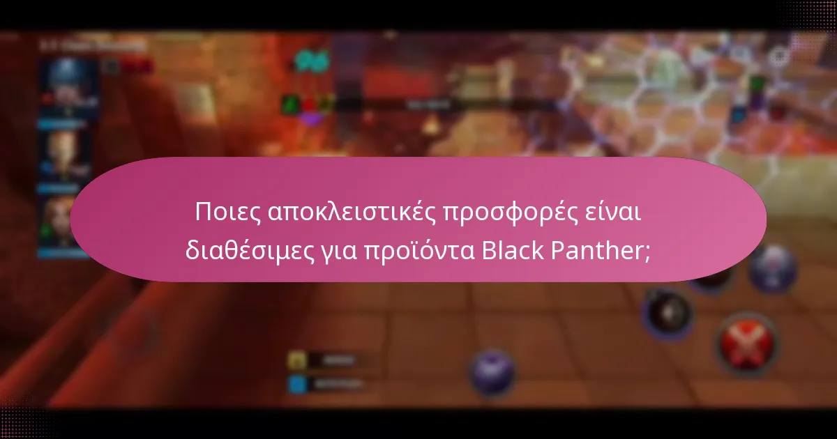 Πώς μπορούν οι παίκτες να αναβαθμίσουν τους χαρακτήρες Black Panther;
