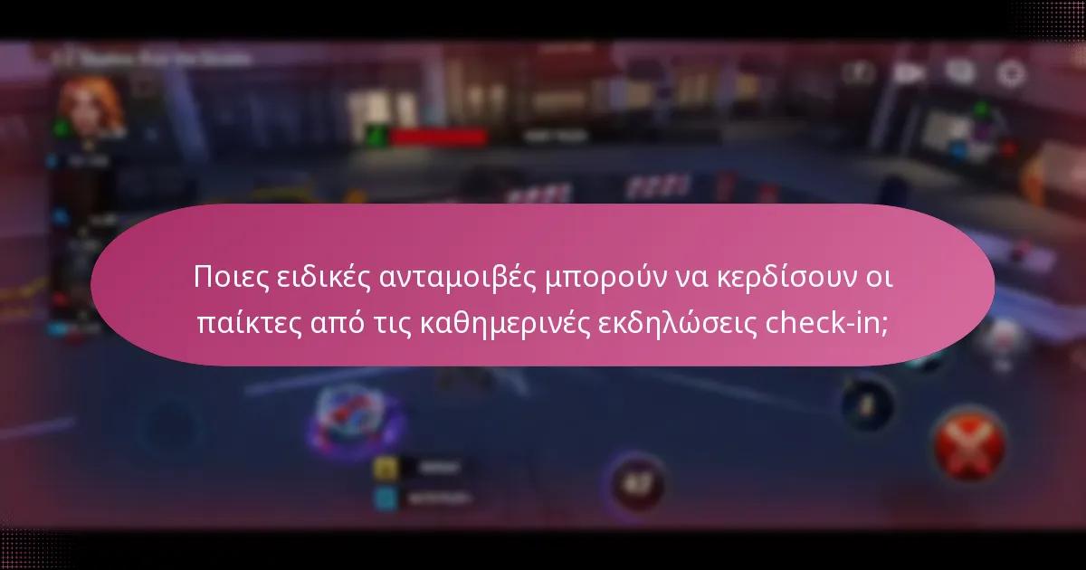 Πώς μπορούν οι παίκτες να μεγιστοποιήσουν τις ανταμοιβές τους από τις καθημερινές εκδηλώσεις check-in;