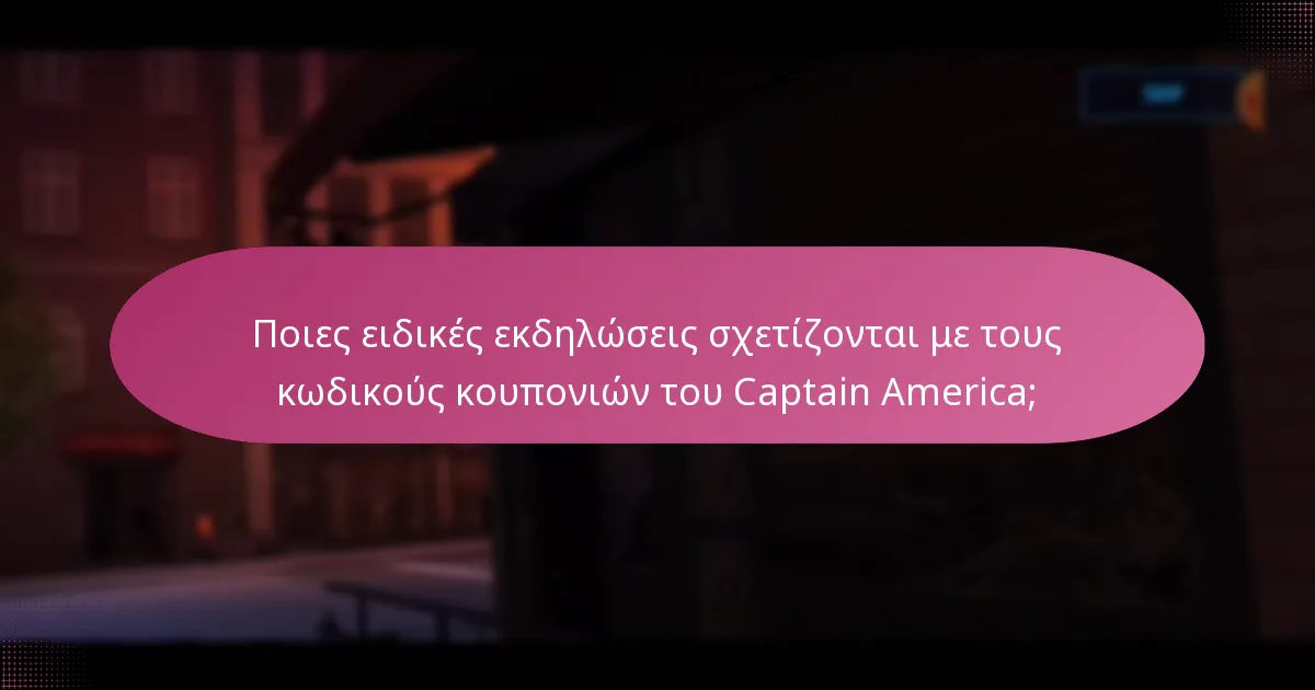 Ποια μοναδικά αντικείμενα μπορούν να αποκτηθούν με τους κωδικούς κουπονιών του Captain America;