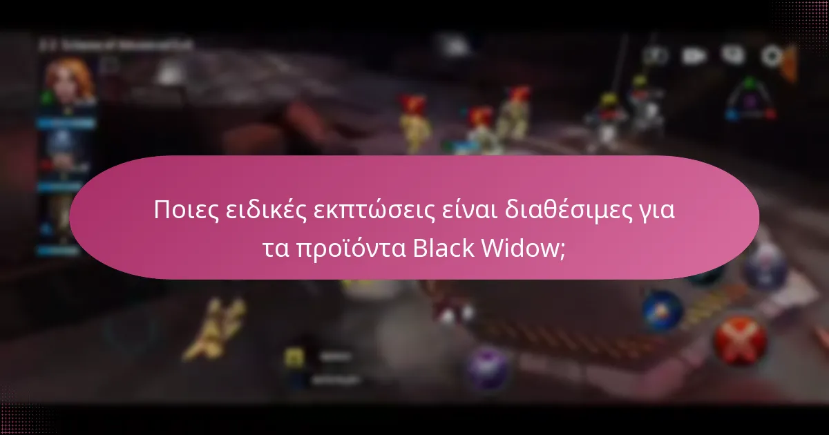 Πώς μπορώ να χρησιμοποιήσω τους κωδικούς κουπονιών Black Widow αποτελεσματικά;