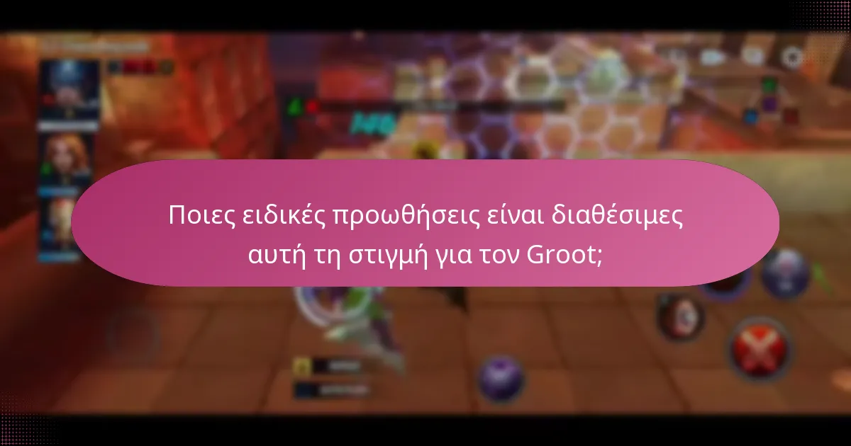 Ποιες ειδικές προωθήσεις είναι διαθέσιμες αυτή τη στιγμή για τον Groot;