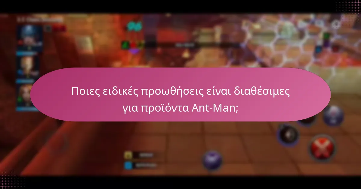 Ποιες ειδικές προωθήσεις είναι διαθέσιμες για προϊόντα Ant-Man;
