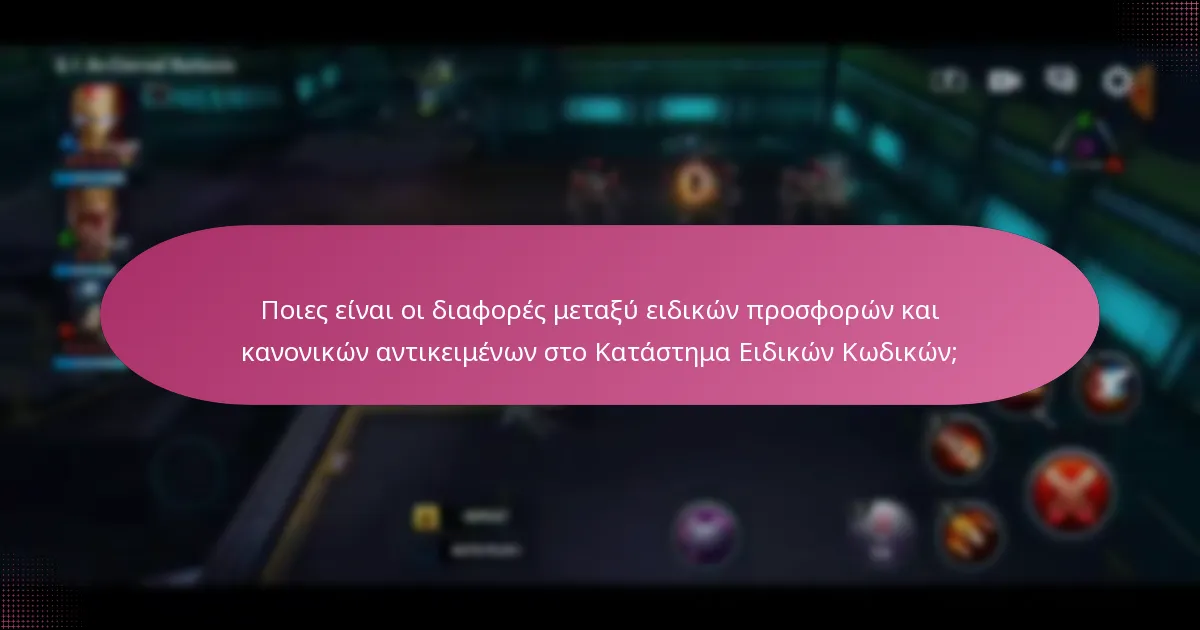 Πώς μπορώ να αξιολογήσω την αξία των ειδικών προσφορών στο Κατάστημα Ειδικών Κωδικών Εκδηλώσεων;