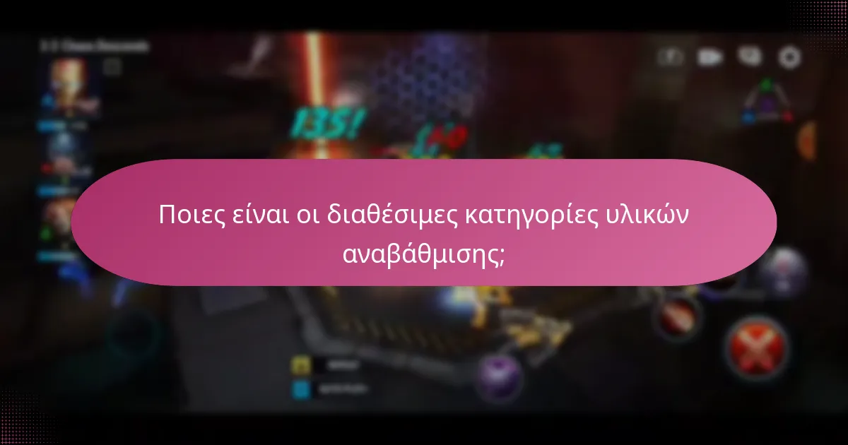 Ποιες είναι οι διαθέσιμες κατηγορίες υλικών αναβάθμισης;