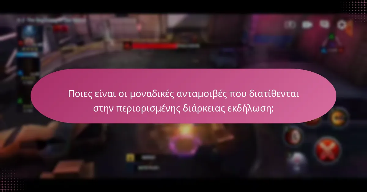 Ποιες αναβαθμίσεις χαρακτήρων είναι διαθέσιμες μέσω της συμμετοχής στην εκδήλωση;