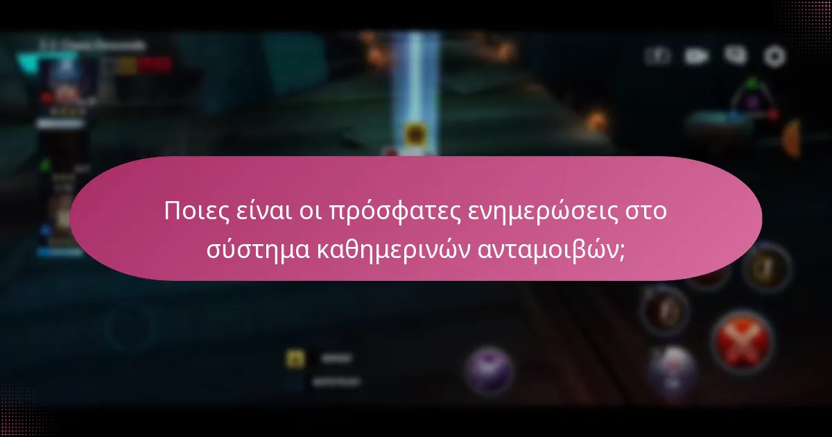 Ποιες είναι οι πρόσφατες ενημερώσεις στο σύστημα καθημερινών ανταμοιβών;