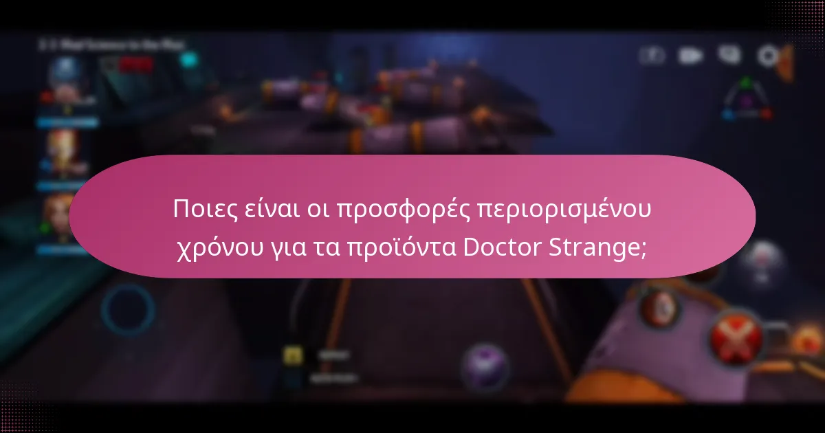 Ποια μπόνους εκδηλώσεων σχετίζονται με τις προωθήσεις του Doctor Strange;