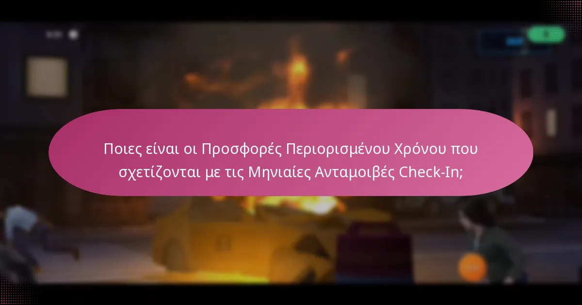 Ποιες είναι οι Προσφορές Περιορισμένου Χρόνου που σχετίζονται με τις Μηνιαίες Ανταμοιβές Check-In;