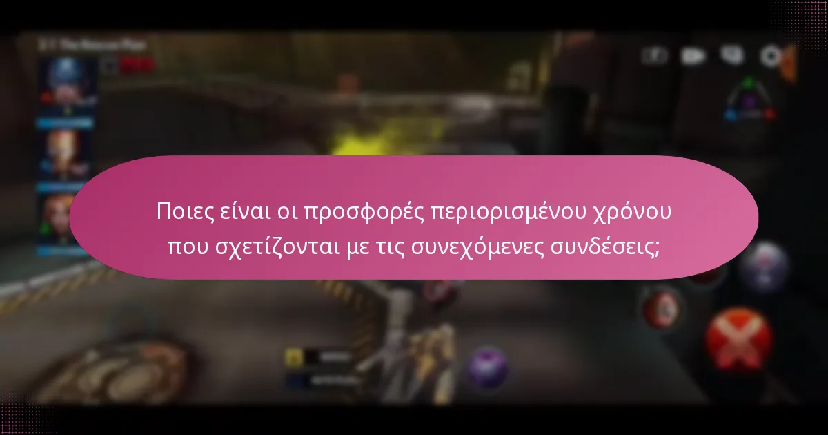 Ποιες είναι οι προσφορές περιορισμένου χρόνου που σχετίζονται με τις συνεχόμενες συνδέσεις;
