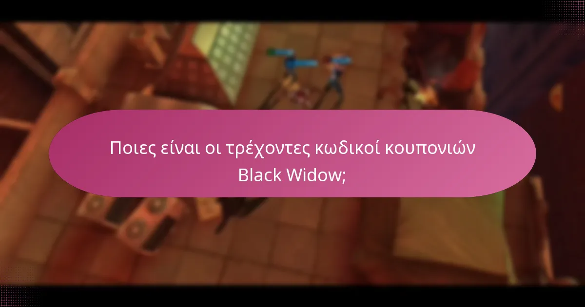 Ποιες ειδικές εκπτώσεις είναι διαθέσιμες για τα προϊόντα Black Widow;