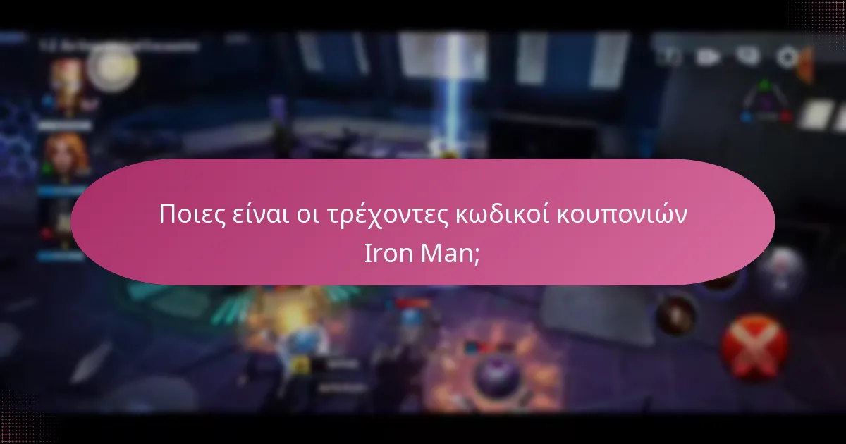 Ποιες αναβαθμίσεις χαρακτήρων είναι διαθέσιμες για τον Iron Man στα παιχνίδια;