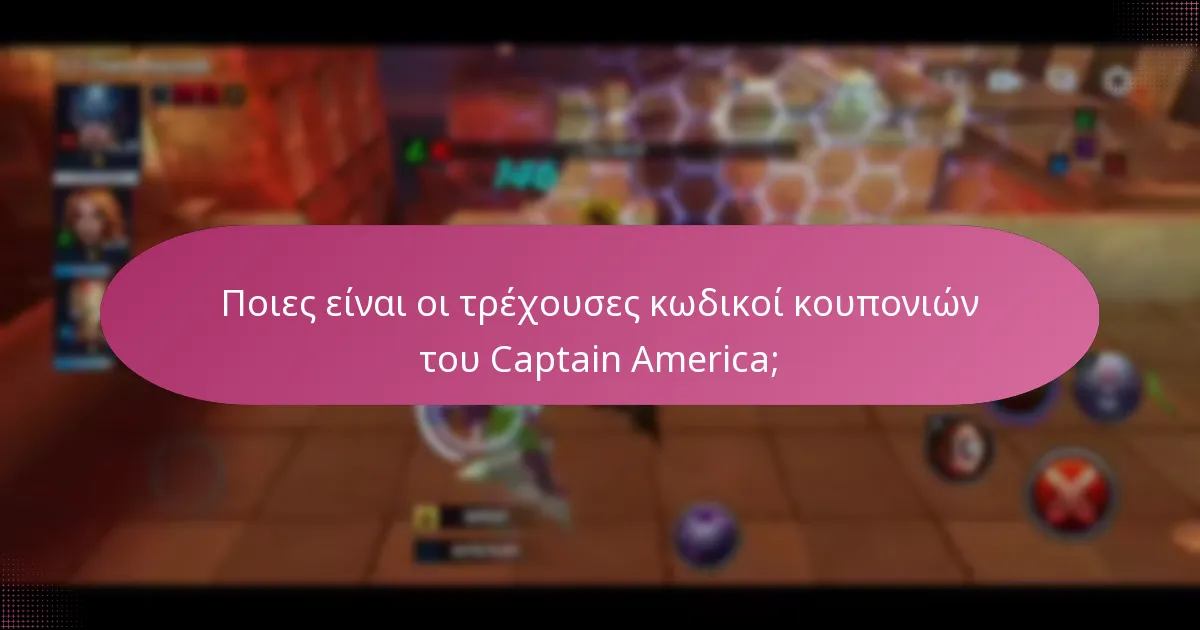 Τι είναι το premium νόμισμα στο πλαίσιο του Captain America;