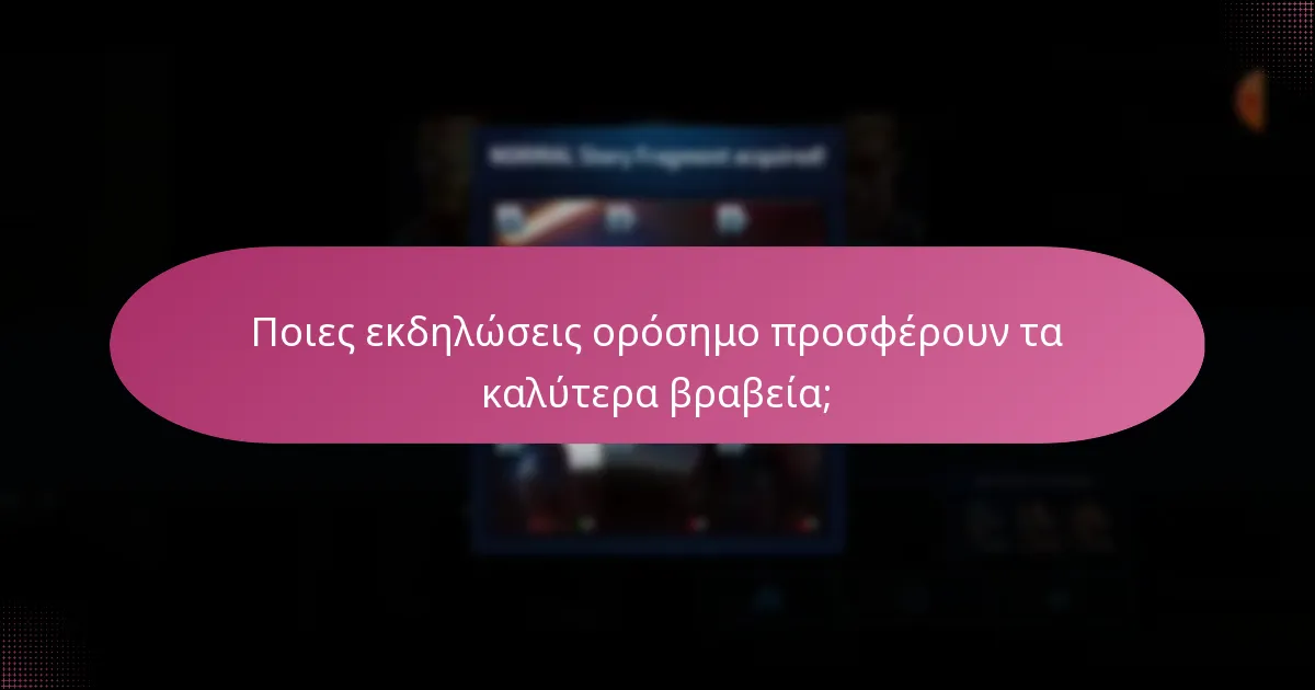 Ποιες στρατηγικές μεγιστοποιούν τις ανταμοιβές στις εκδηλώσεις ορόσημο;