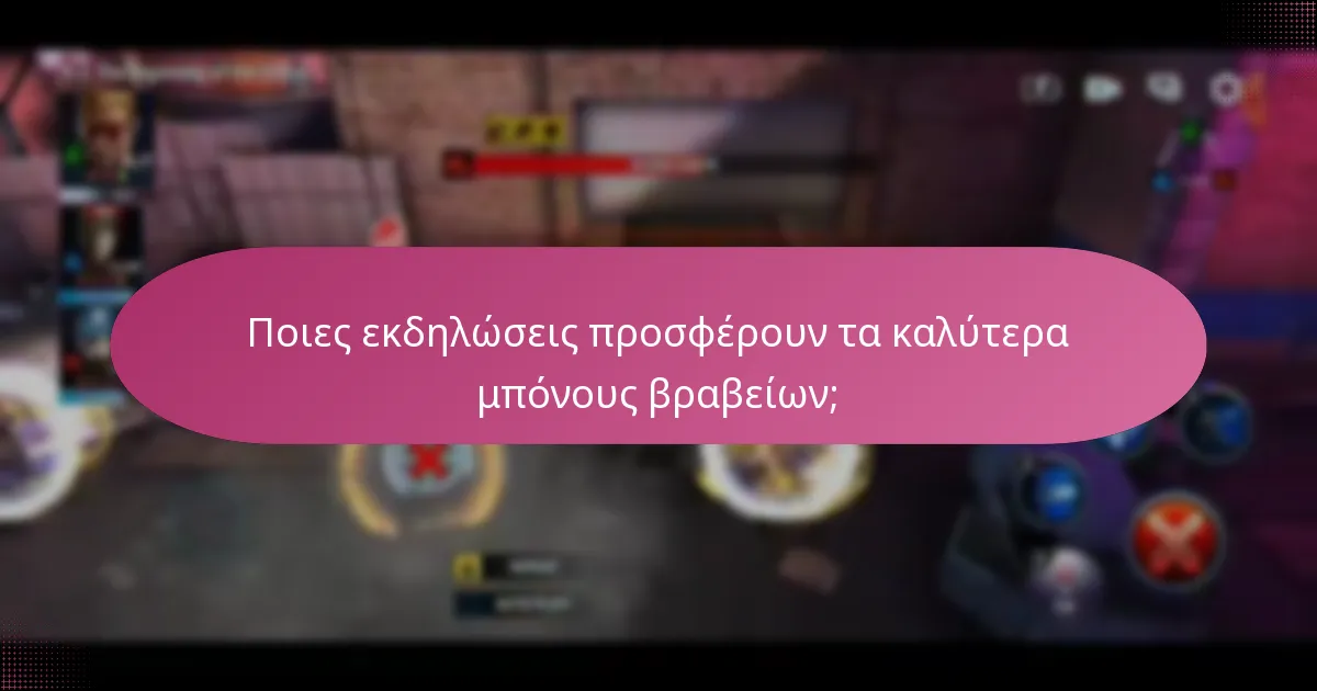 Ποια αποκλειστικά αντικείμενα μπορούν να αποκτήσουν οι παίκτες κατά τη διάρκεια εκδηλώσεων;