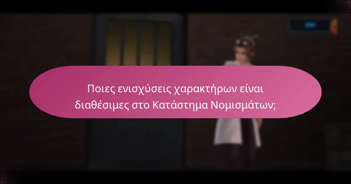 Ποιες μοναδικές ανταμοιβές μπορούν να αποκτήσουν οι παίκτες από το Κατάστημα Νομισμάτων;