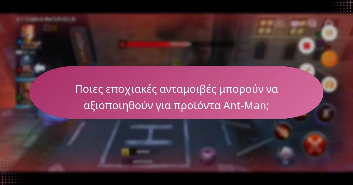 Ποιες μοναδικές βελτιώσεις μπορούν να αποκτηθούν με τις αγορές Ant-Man;