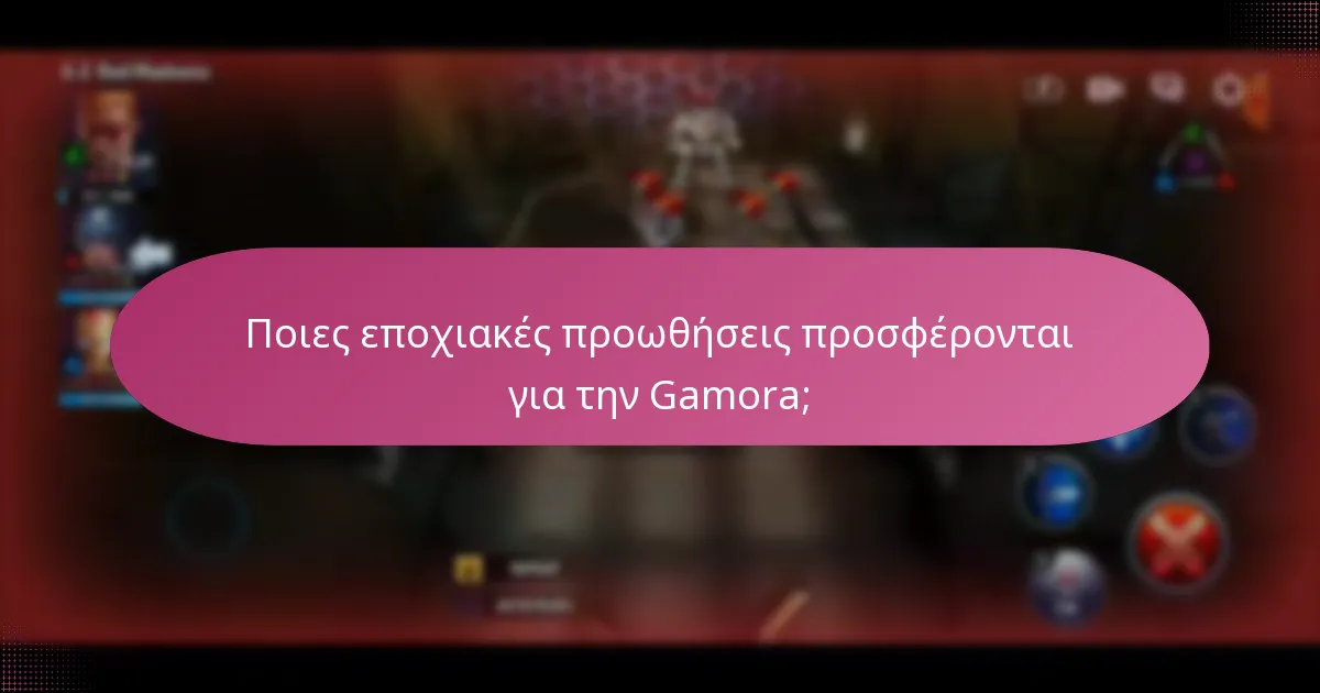 Πώς μπορώ να αποκτήσω υλικά αναβάθμισης μέσω κωδικών κουπονιών Gamora;