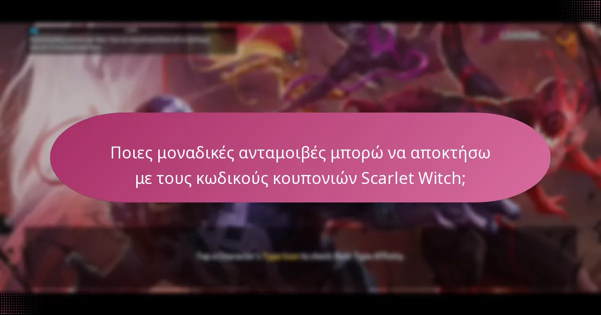 Πότε είναι οι ειδικές εκδηλώσεις που σχετίζονται με τους κωδικούς κουπονιών Scarlet Witch;