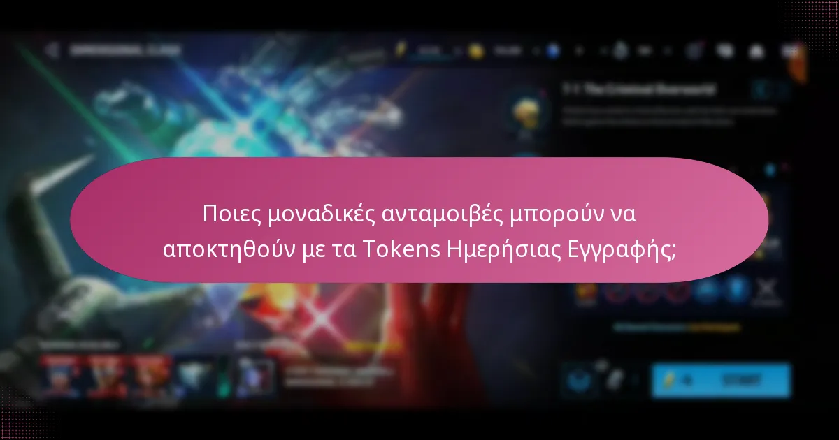 Ποιες μοναδικές ανταμοιβές μπορούν να αποκτηθούν με τα Tokens Ημερήσιας Εγγραφής;
