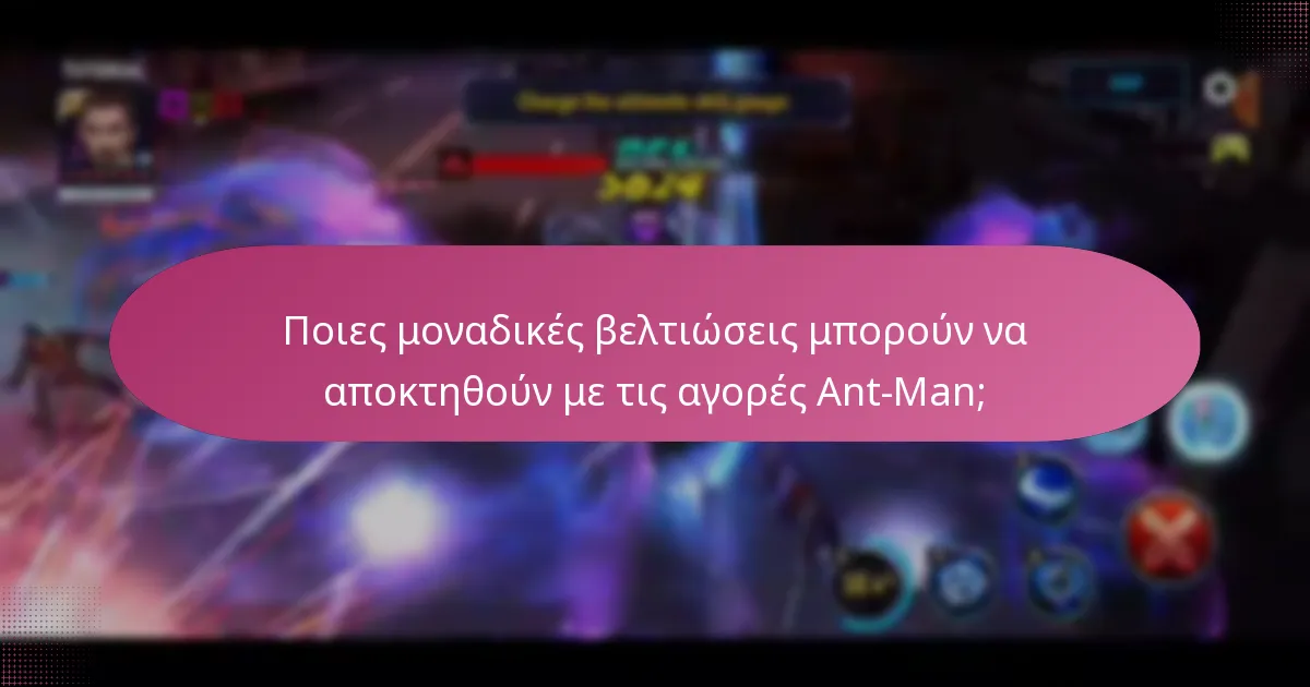 Ποιες εποχιακές ανταμοιβές μπορούν να αξιοποιηθούν για προϊόντα Ant-Man;