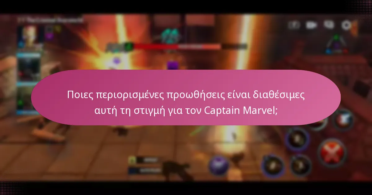 Ποιους τύπους premium νομίσματος μπορούν να αποκτήσουν οι παίκτες στα παιχνίδια Captain Marvel;