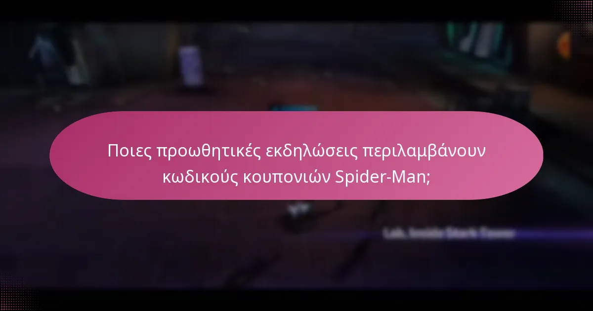 Πώς οι κωδικοί κουπονιών Spider-Man ενισχύουν τις αναβαθμίσεις χαρακτήρων;