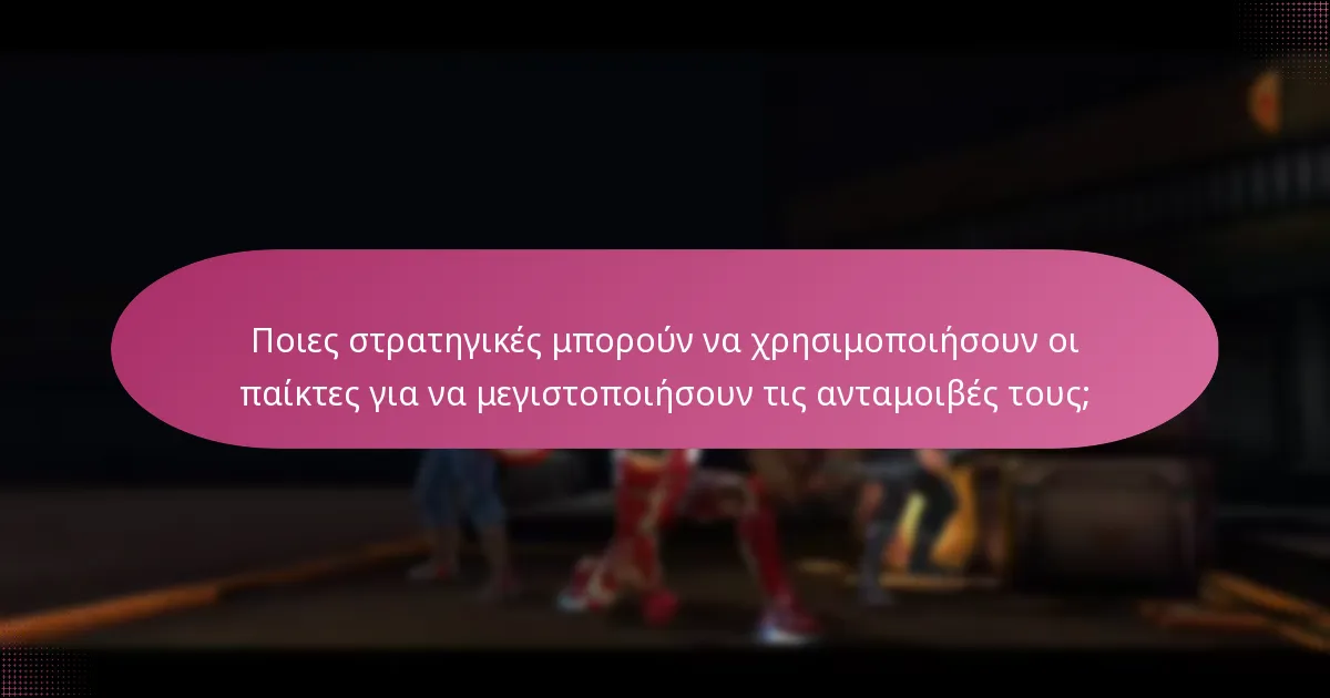 Ποιες στρατηγικές μπορούν να χρησιμοποιήσουν οι παίκτες για να μεγιστοποιήσουν τις ανταμοιβές τους;