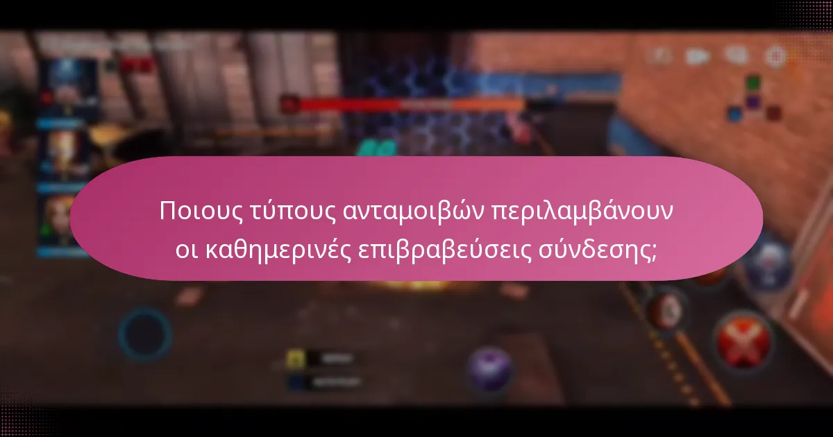 Πώς μπορούν οι παίκτες να μεγιστοποιήσουν τις καθημερινές επιβραβεύσεις σύνδεσης;